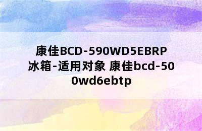 康佳BCD-590WD5EBRP冰箱-适用对象 康佳bcd-500wd6ebtp